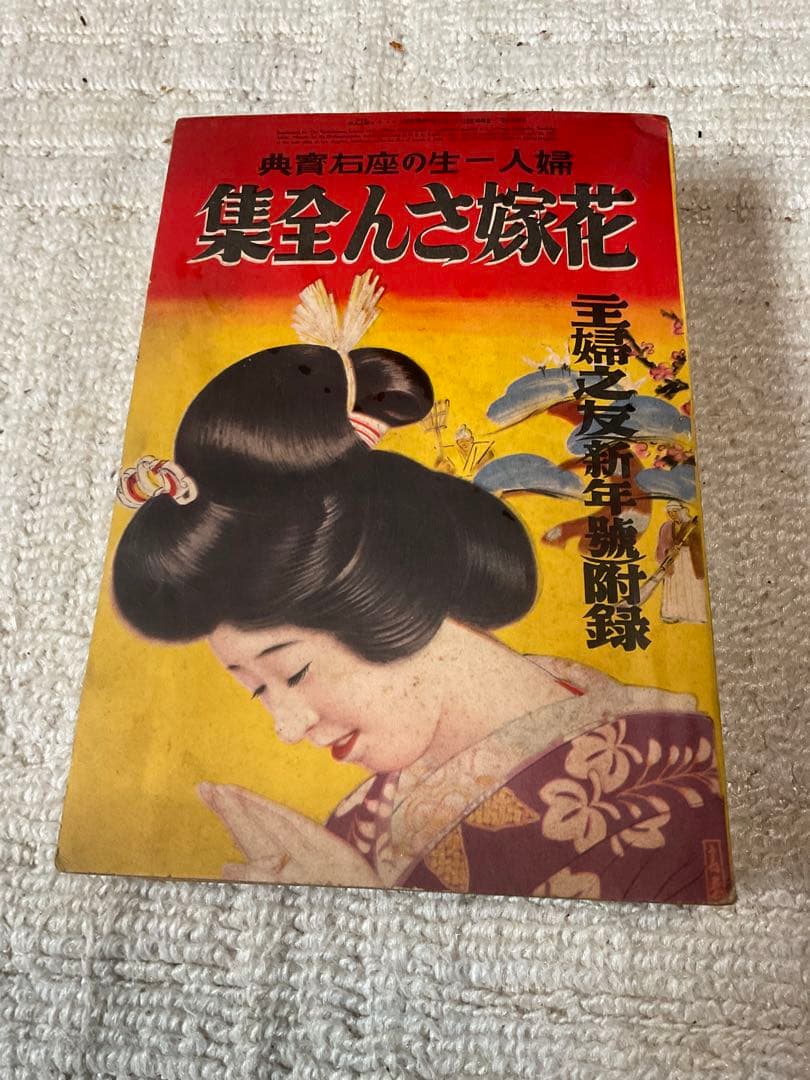 昭和12年／集全んさ嫁花（←読み）婦人一生の座右寳典。主婦之友新年號付録。