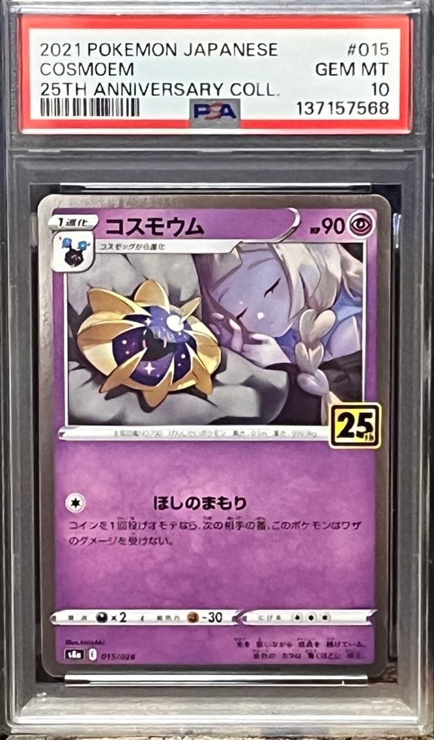 ポケモンカードPSA10コスモッグコスモウムソルガレオ ルナアーラ25th4