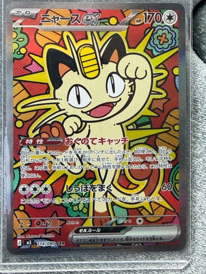 ポケモンカード ニャースex SAR 114/080 M3 ムニキス - メルカリ