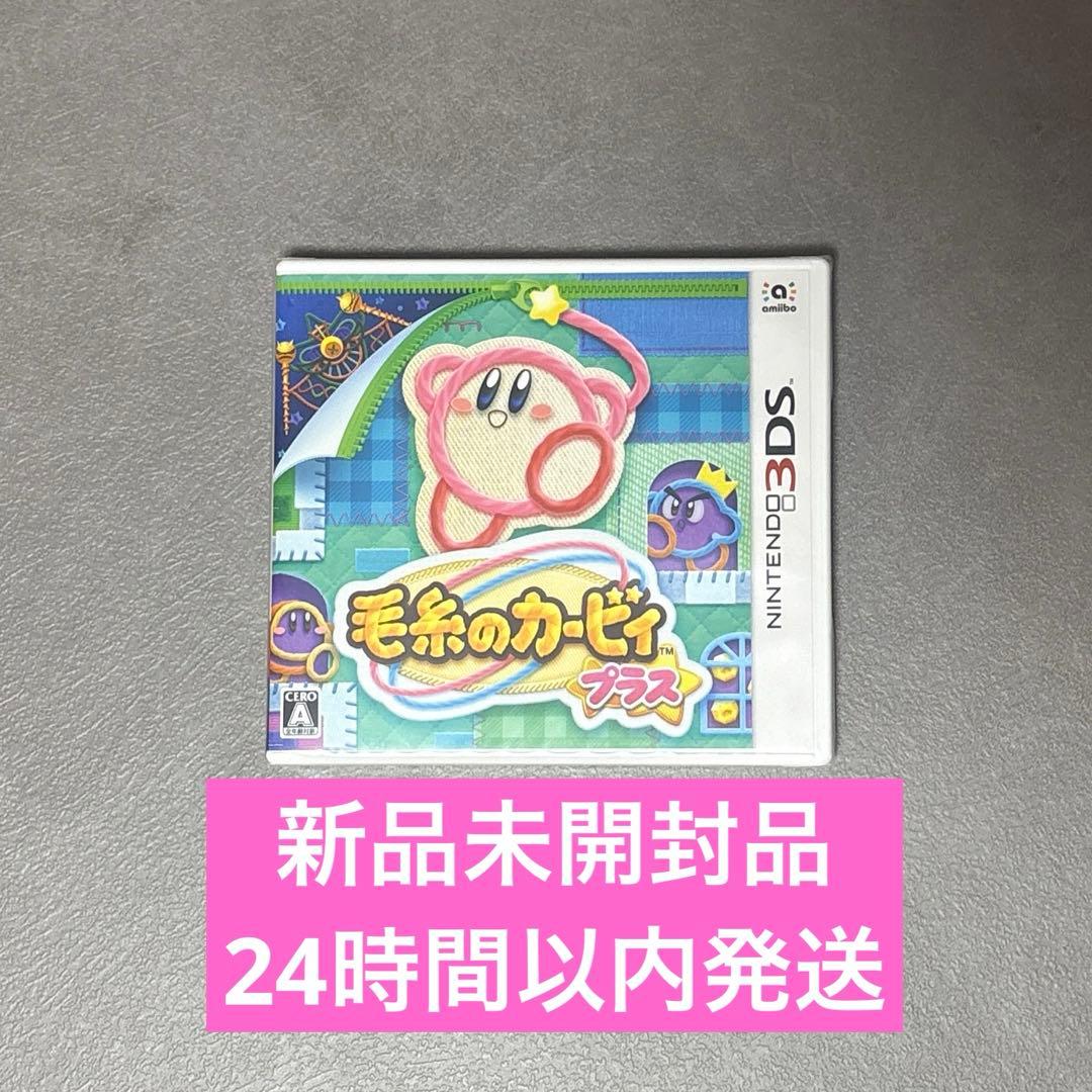新品未開封！】毛糸のカービィ プラス 3DS ソフト - メルカリ