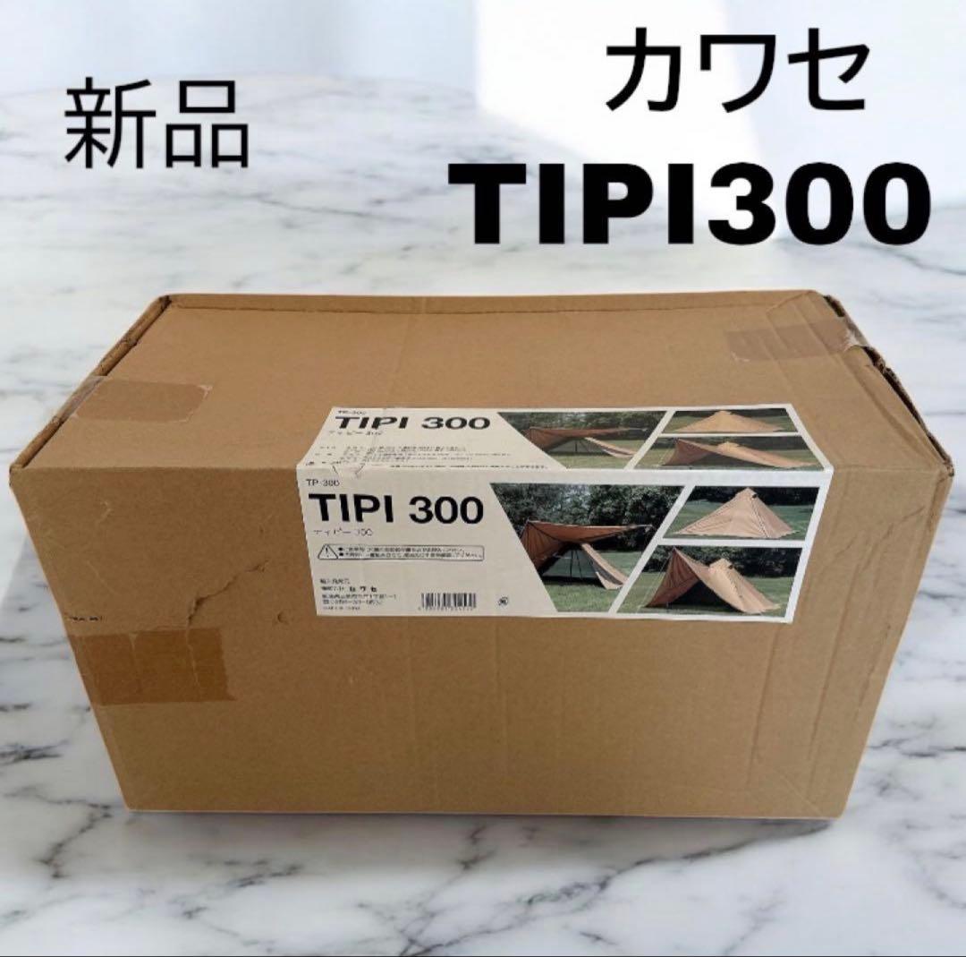 新品未開封】カワセ ソロティピーワンポールテント TIPI300 キャンプ