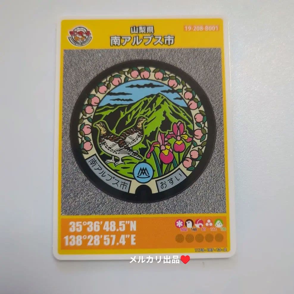 マンホールカード山梨県南アルプス市B （初期ロット001）1枚。 - メルカリ