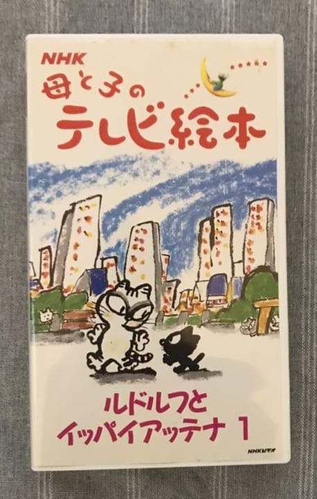 ルドルフとイッパイアッテナ ビデオ - メルカリ