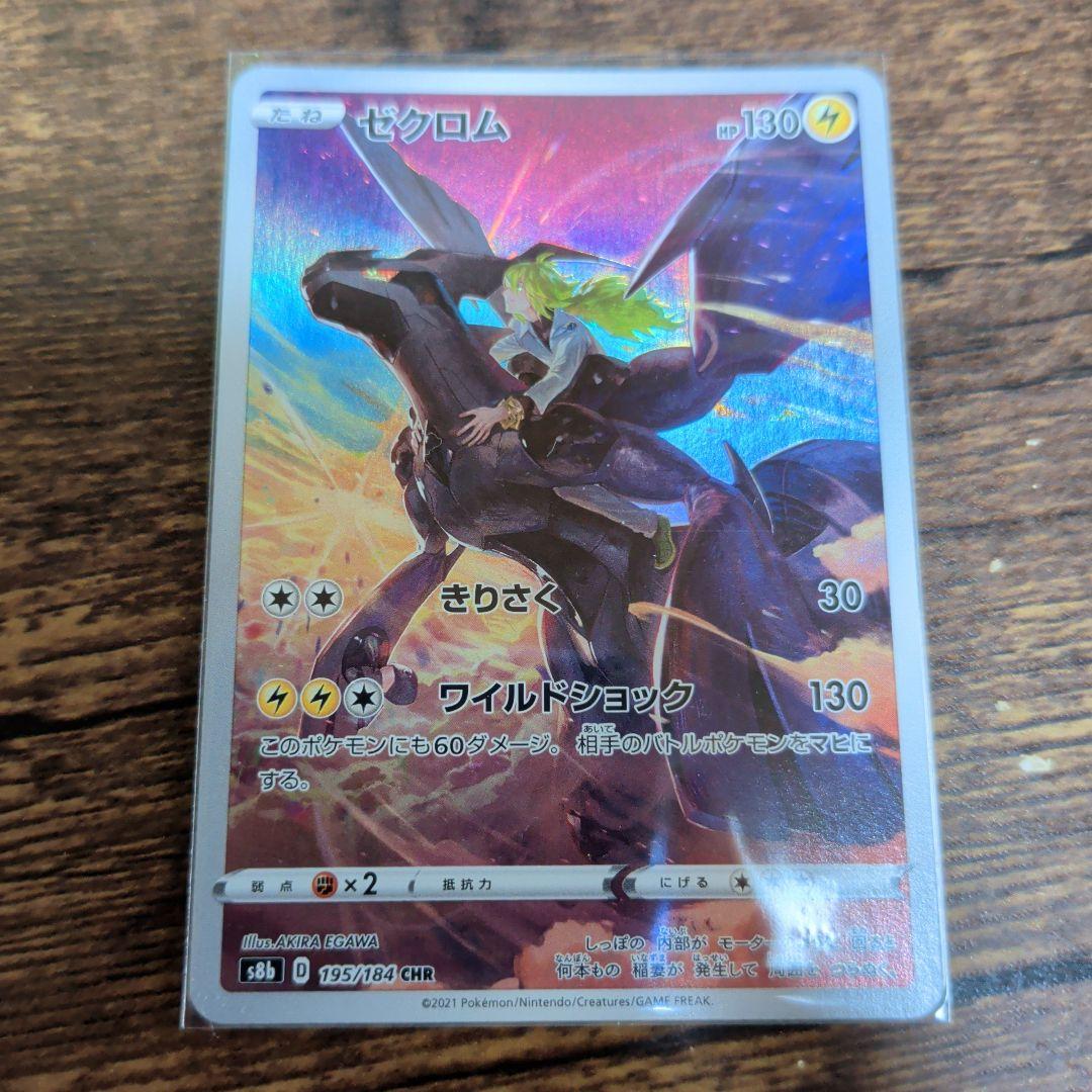 ゼクロム CHR S8b VMAXクライマックス 195/184 - メルカリ