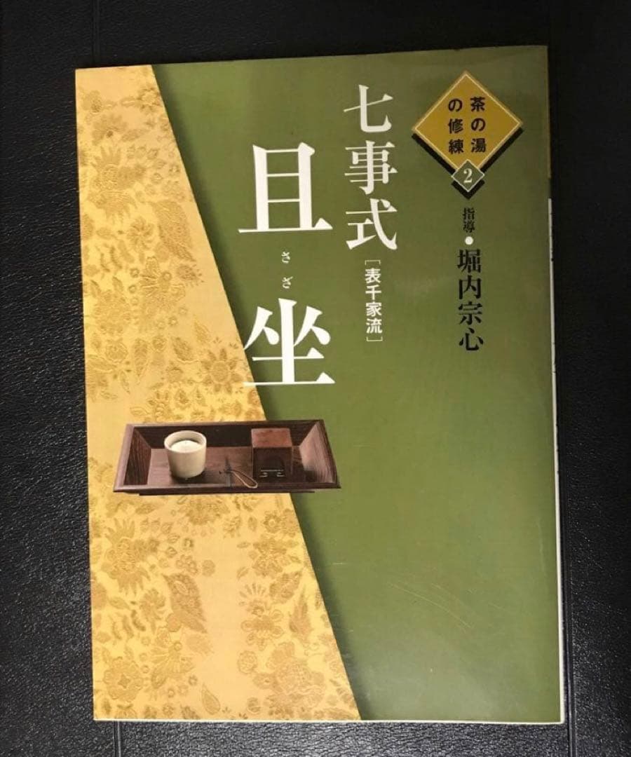 茶の湯の修練 七事式「表千家流」3冊セット【希少本】 - メルカリ