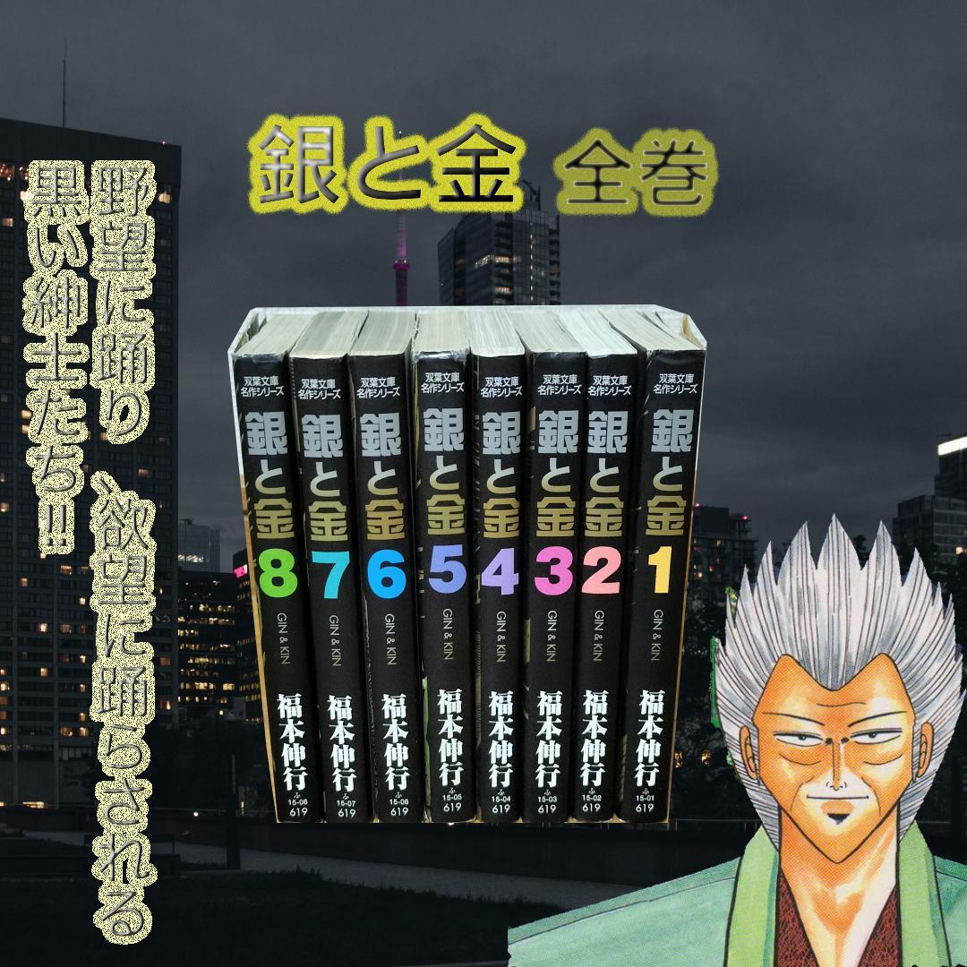 銀と金 全巻 全8巻 福本伸行 裏社会 カイジ 天 ギャンブル - メルカリ