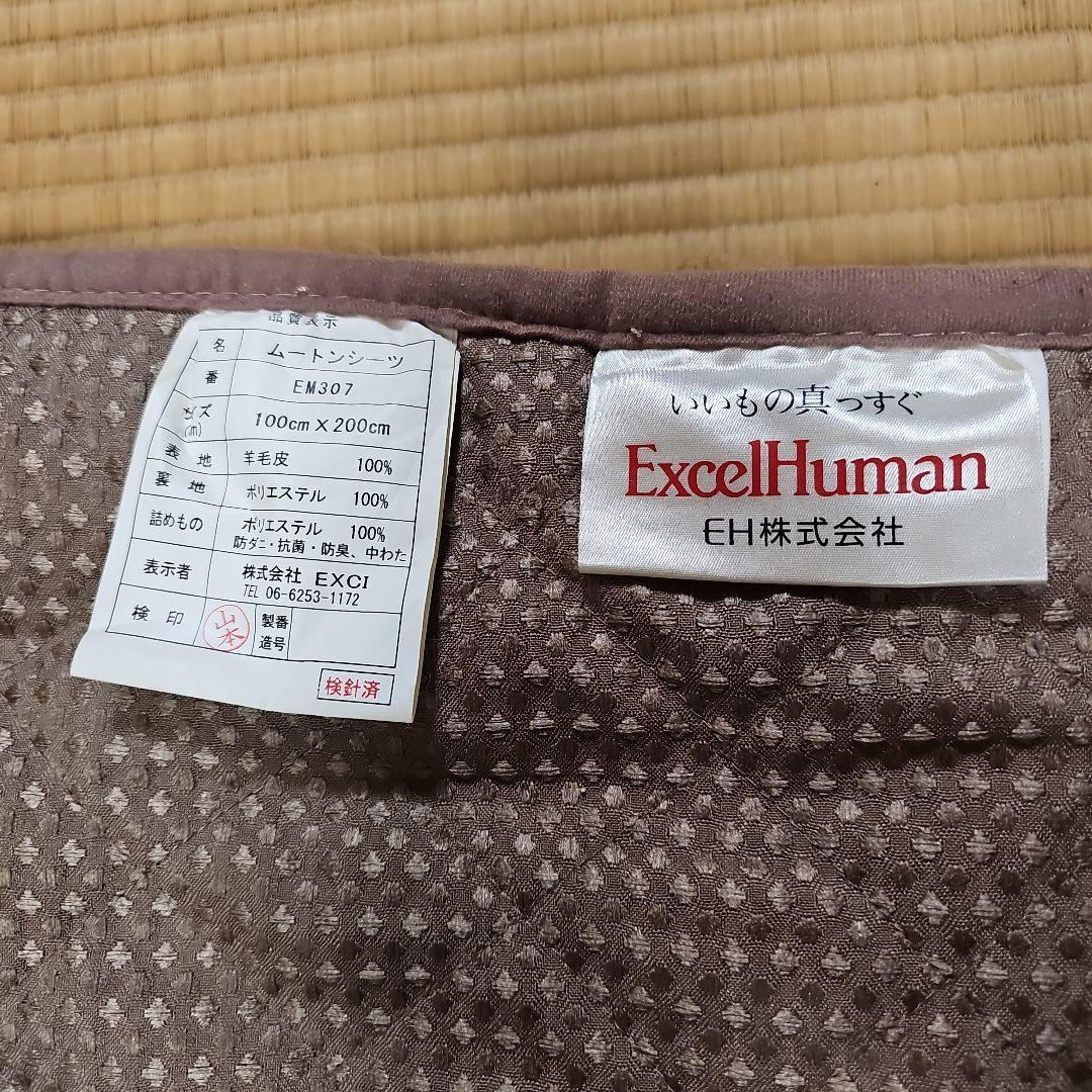 エクセルヒューマン ExcelHuman ムートンシーツ 新品未使用 - メルカリ