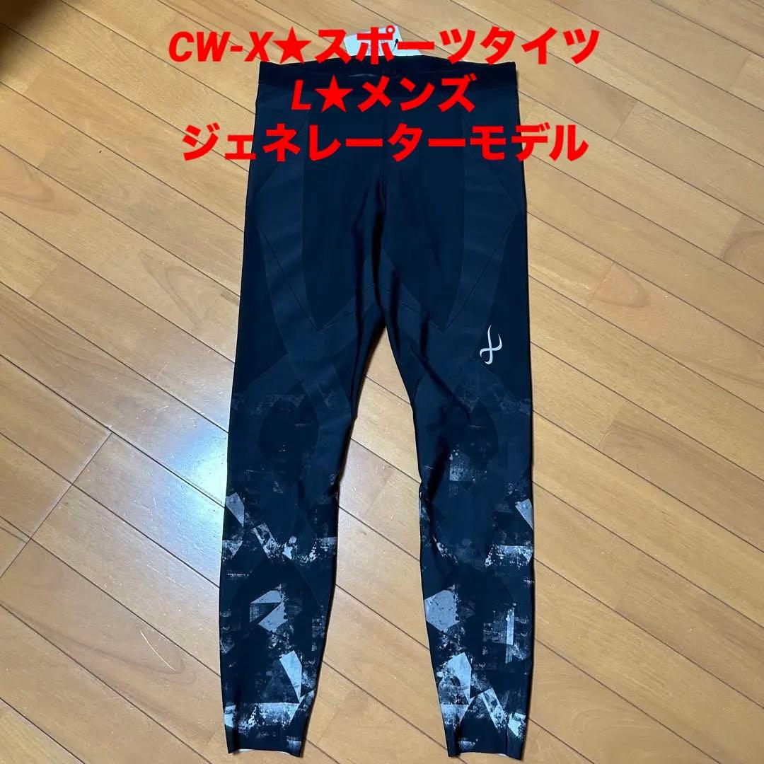 CW-X★ジェネレーターモデル★メンズロングタイツ★L★新品★スポーツタイツ CW-X ワコール スポーツタイツ メンズ ジェネレーターモデル ロング S