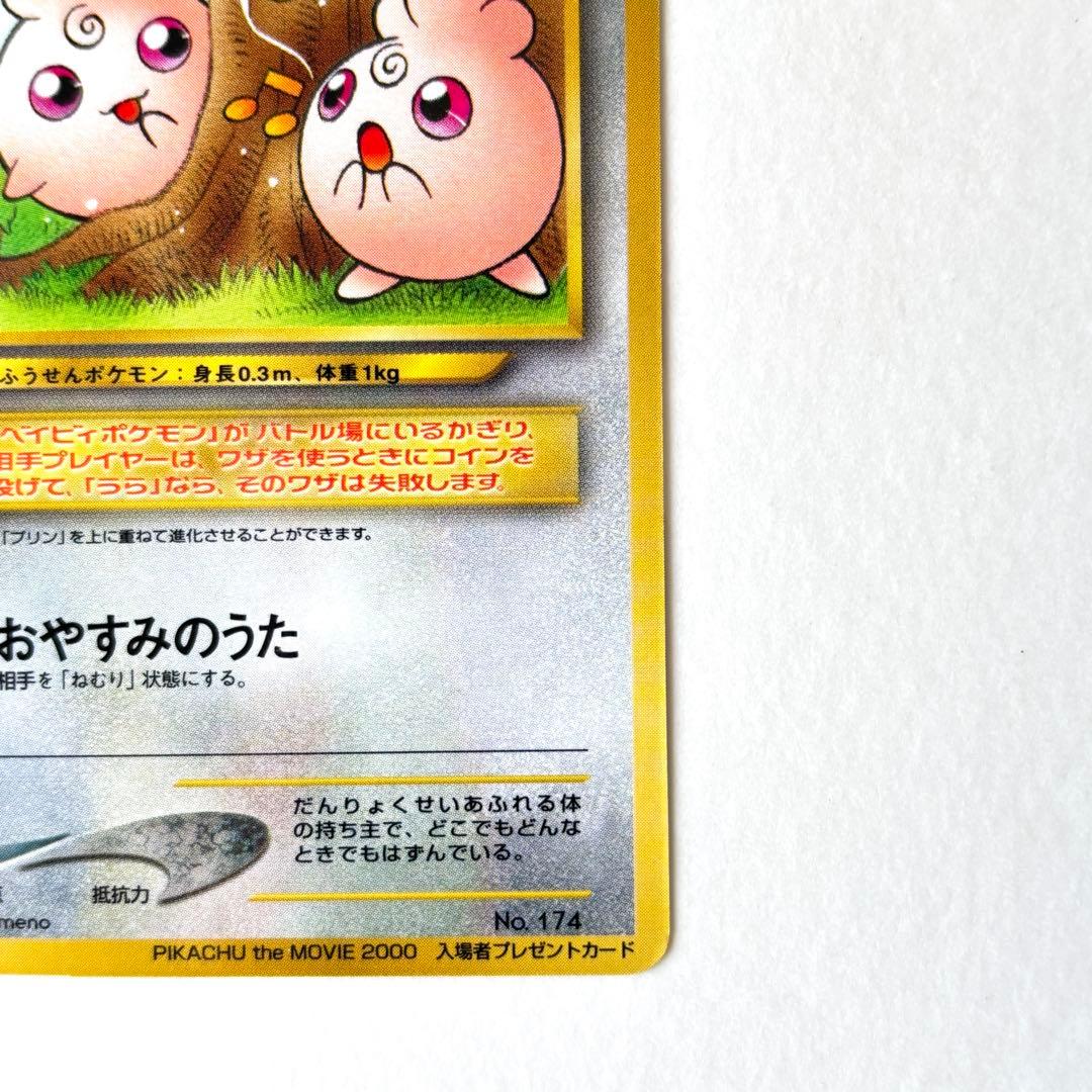 レア】ポストカード 旧裏 ププリンPIKACHU MOVIE 2000 プロモ - メルカリ