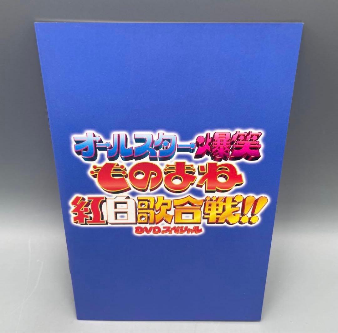 ものまね紅白歌合戦 DVD お笑い バラエティ 懐かし 昭和 - メルカリ
