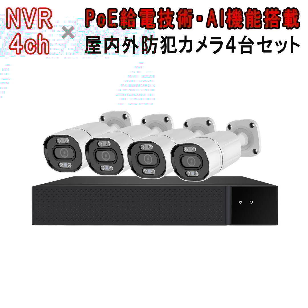 POE防犯カメラ500万画素4台 NVRセット「4-B500-POE.A」 アキバガジェット 防犯カメラ poe 4台 セット 家庭用 屋外 AI検知 500