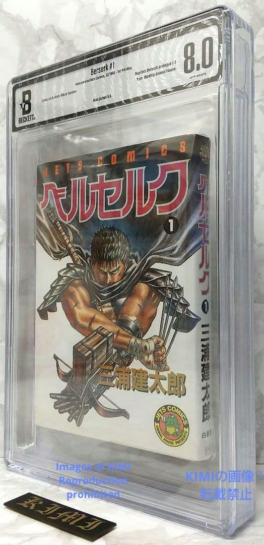 希少 初版 ベルセルク 1 コミック漫画 本 1990 ベケット鑑定済み 8.0