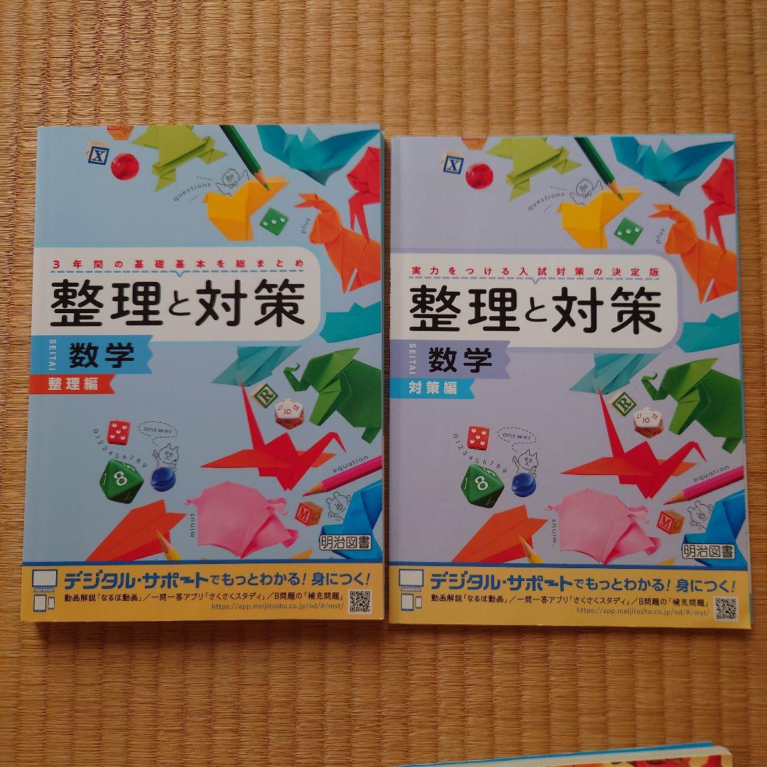 整理と対策 明治図書 2023 5教科＋中学生の5科ポイント - メルカリ