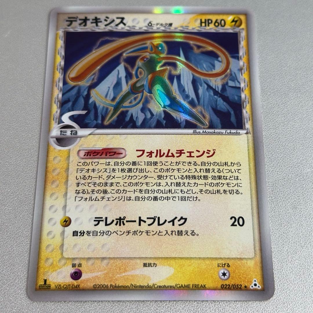 デオキシス δ ☆ 拡張パック ホロンの幻影 022/052 - メルカリ