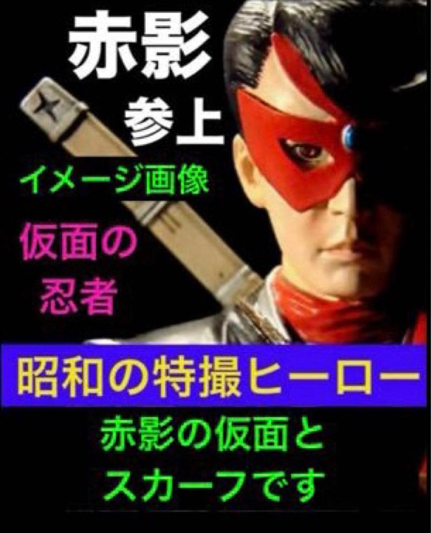 仮面の忍者 赤影 ☆昭和特撮ヒーロー⭕️赤い仮面 ⭕️赤スカーフ◇食