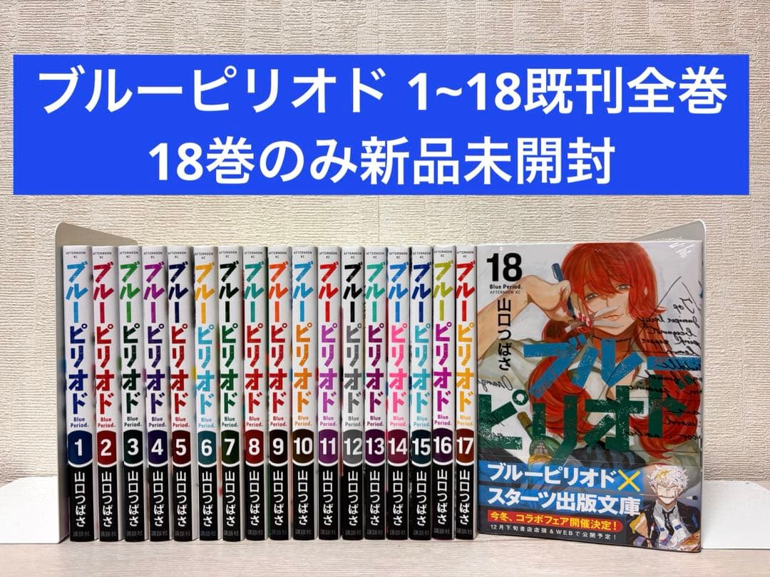 全巻】ブルーピリオド 1~18巻セット 18巻のみ新品未開封 - メルカリ