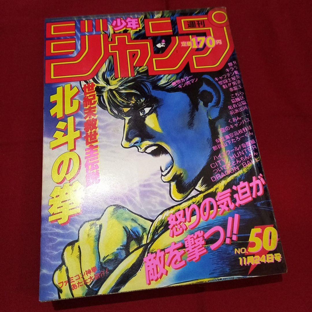 当時物美品】週刊 少年 ジャンプ 1986年50号 漫画 アニメ - メルカリ