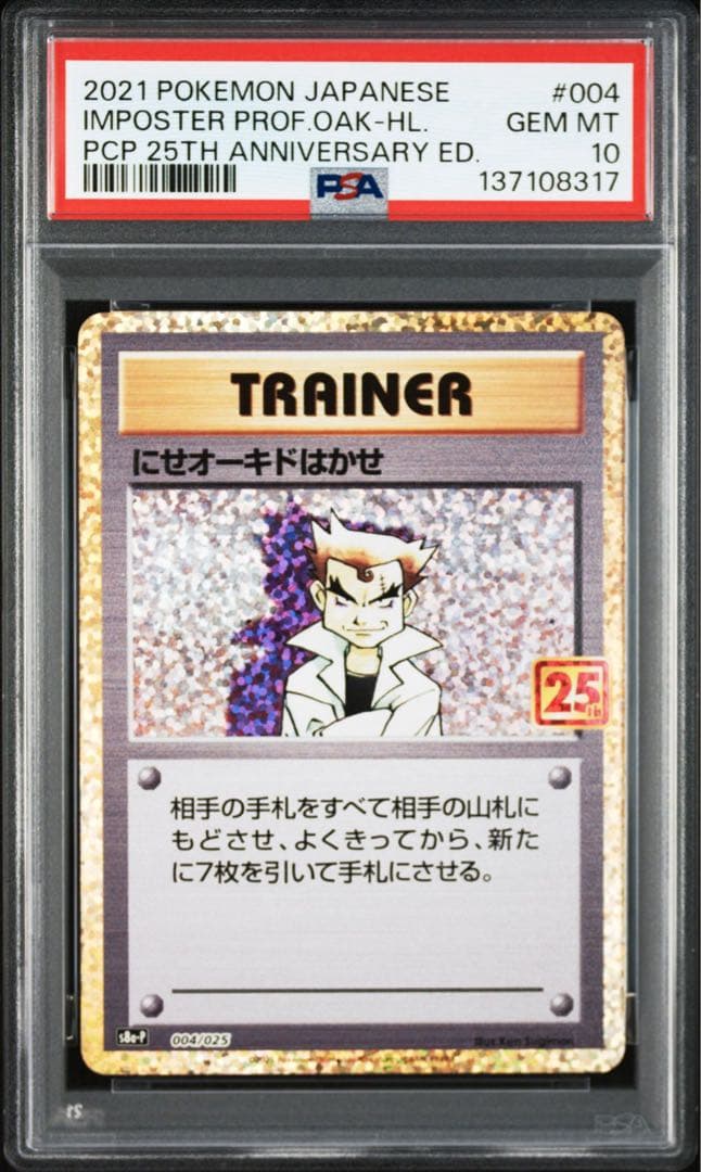 PSA10】ポケモンカード にせオーキドはかせ 25th プロモ 25周年 ②