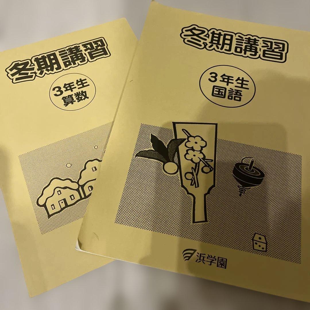 浜学園 冬期講習 3年生 国語・算数 - メルカリ