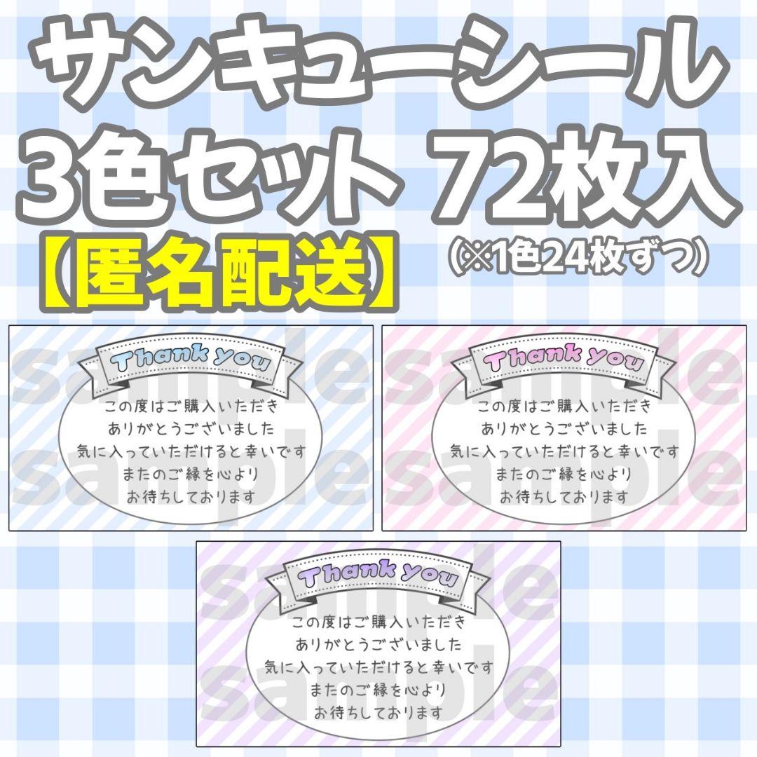 匿名配送】サンキューシール 72枚セット 24時間以内発送 - メルカリ
