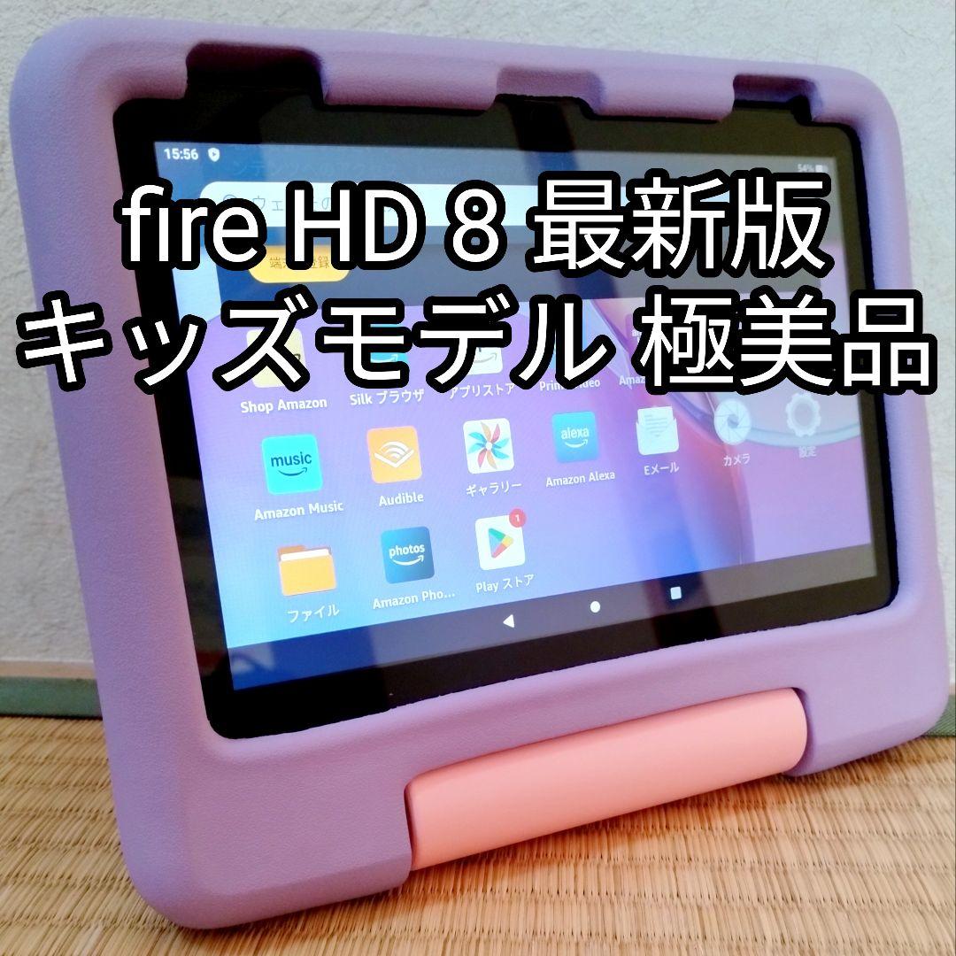 極美品 Fire HD 8 キッズモデル パープル 最新版 フィルム／カバー付き タブレットPC New Fire HD 8 キッズモデル(第12世代 2022年発売