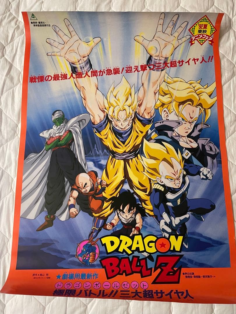 美品】ドラゴンボールZ 極限バトル!!!三大超サイヤ人/鳥山明 映画