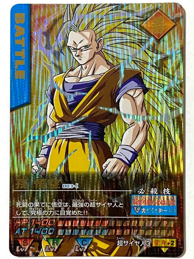 美品】孫悟空 3 ドラゴンボールデータカードダス 003-Ⅰ - メルカリ