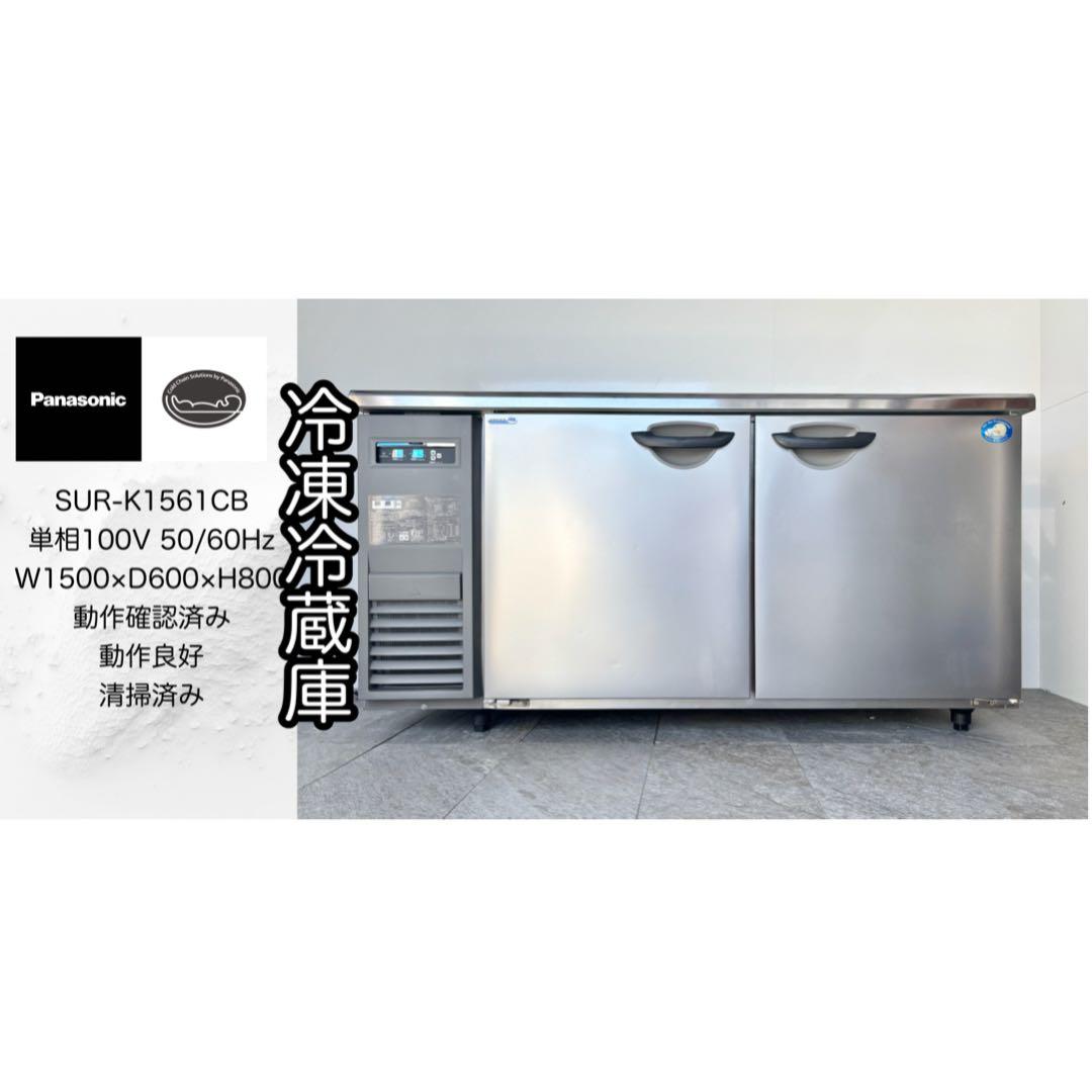パナソニック業務用台下冷凍冷蔵庫SUR-K1561CB最新モデル パナソニック SUR-K1561CB|コールドテーブル冷凍冷蔵庫 | 業務用厨房