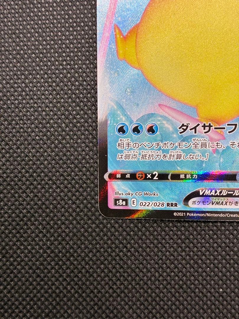なみのりピカチュウVMAX RRR[s8a 022/028]25th - メルカリ