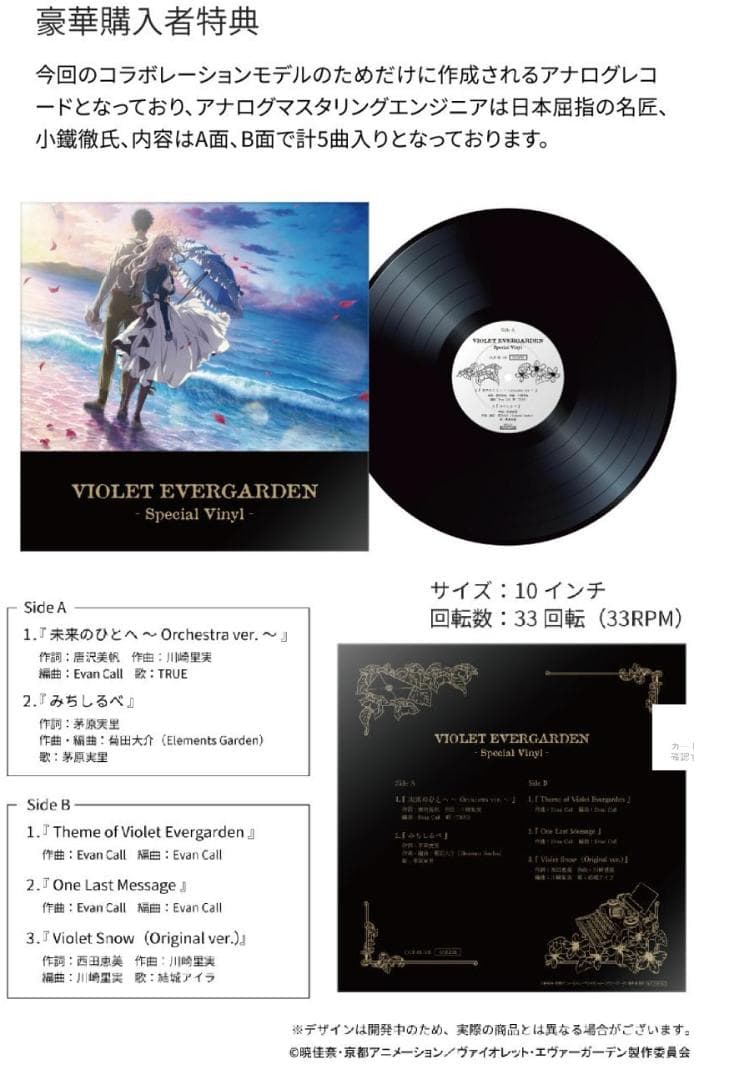 特典レコード付]ヴァイオレット・エヴァ―ガーデンコラボモデルレコード