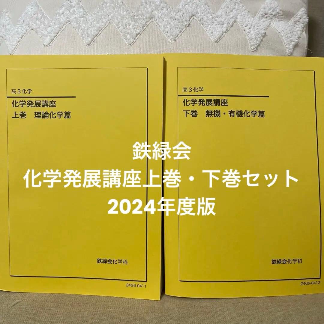 鉄緑会化学発展講座上巻・下巻セット(2024年度版)