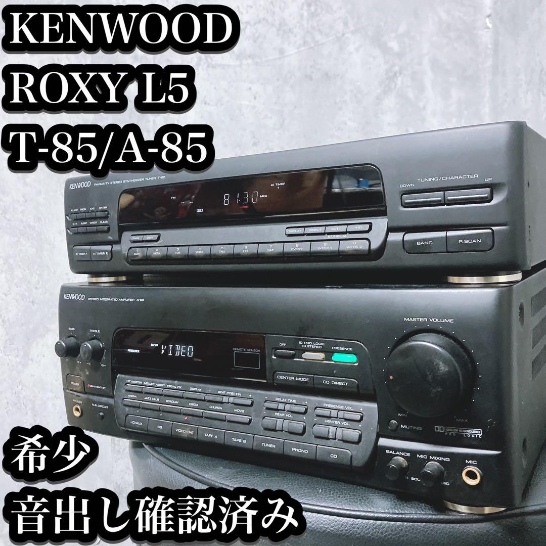 【希少】ケンウッド ROXY L5 アンプ チューナー A-85 T-85 買取実績 |KENWOOD ケンウッド ROXY 5Lコンポ A-85/T-85/GE-850/X-85