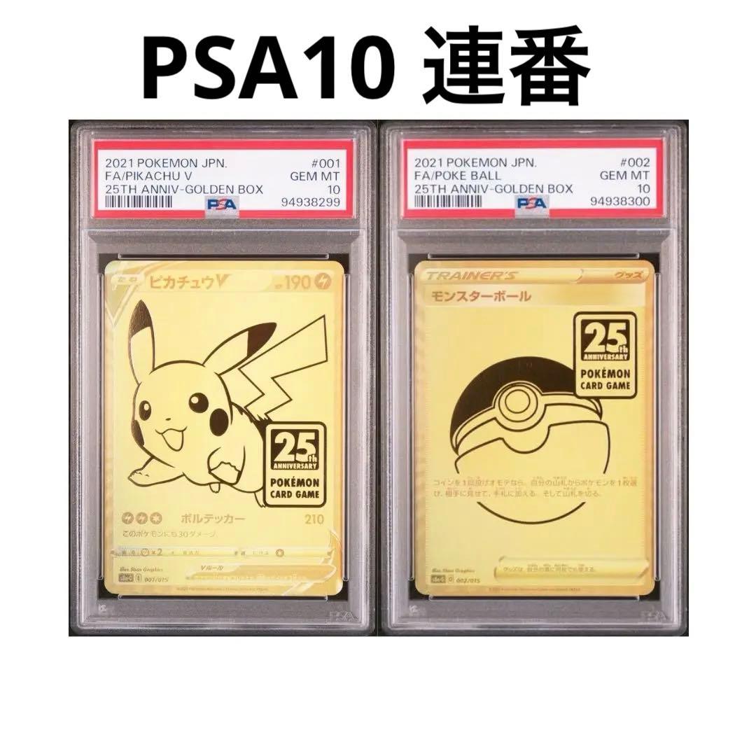 PSA10 連番セット ピカチュウ V 25th ポケカ ゴールデンボックス