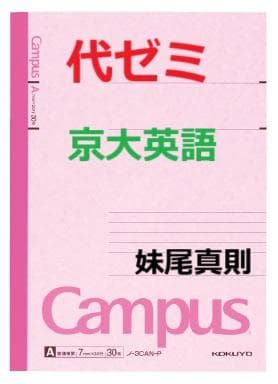 【代ゼミ】『京大英語　妹尾真則先生　第1講授業ノート』　　+α　　駿台河合塾東進 代ゼミ】『京大英語 妹尾真則先生 第1講授業ノート』 +α 駿台