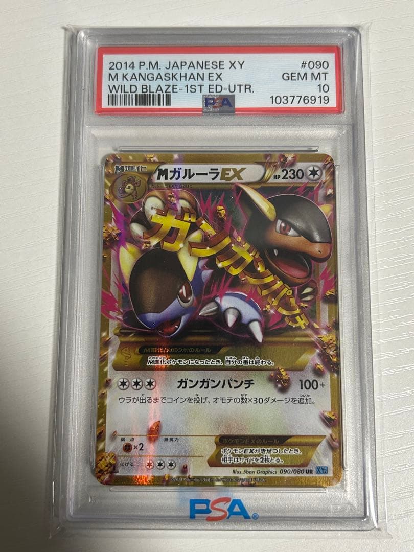 PSA10 Mガルーラex ur XY2 ワイルドブレイズ 090/080 - メルカリ