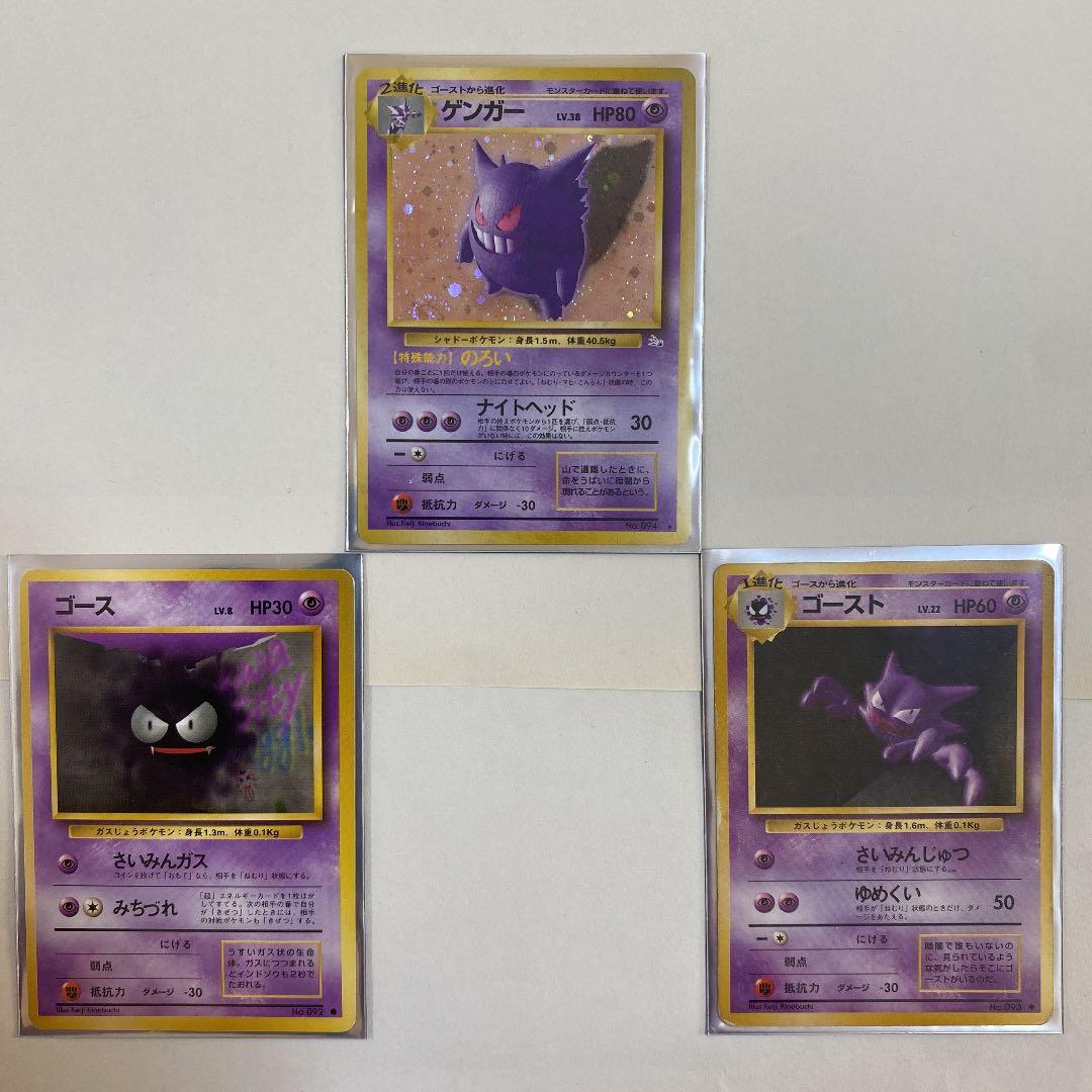 ポケモンカード 旧裏面 ゲンガー 進化セット❗️【美品】 - メルカリ