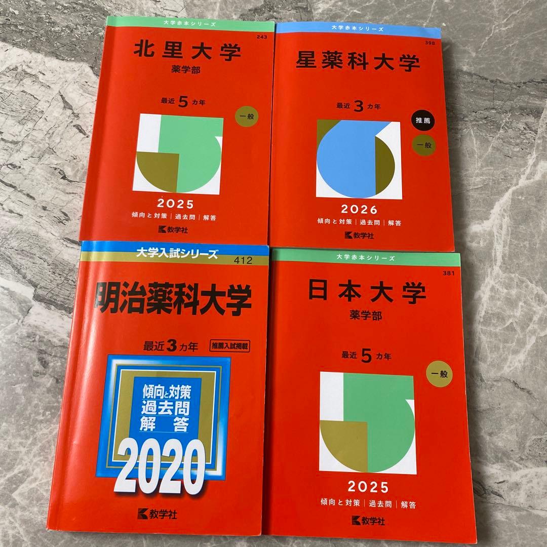 大学赤本シリーズ 薬学部 参考書 4冊セット 大学赤本シリーズの薬学部