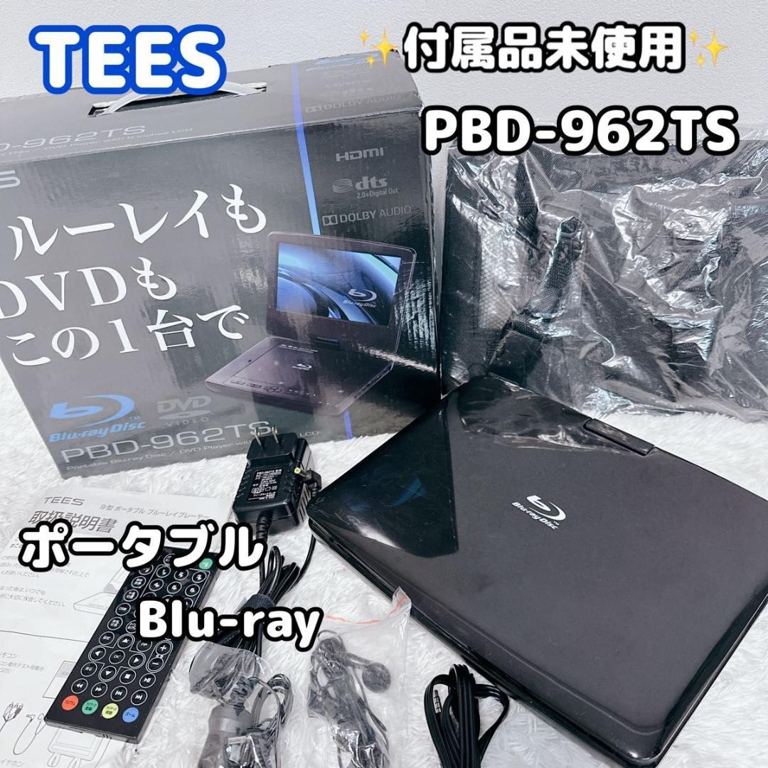 TEES ティーズ Blu-ray ブルーレイ PBD-962TS 9型 ポータブル ブルーレイプレーヤー - ティーズネットワーク