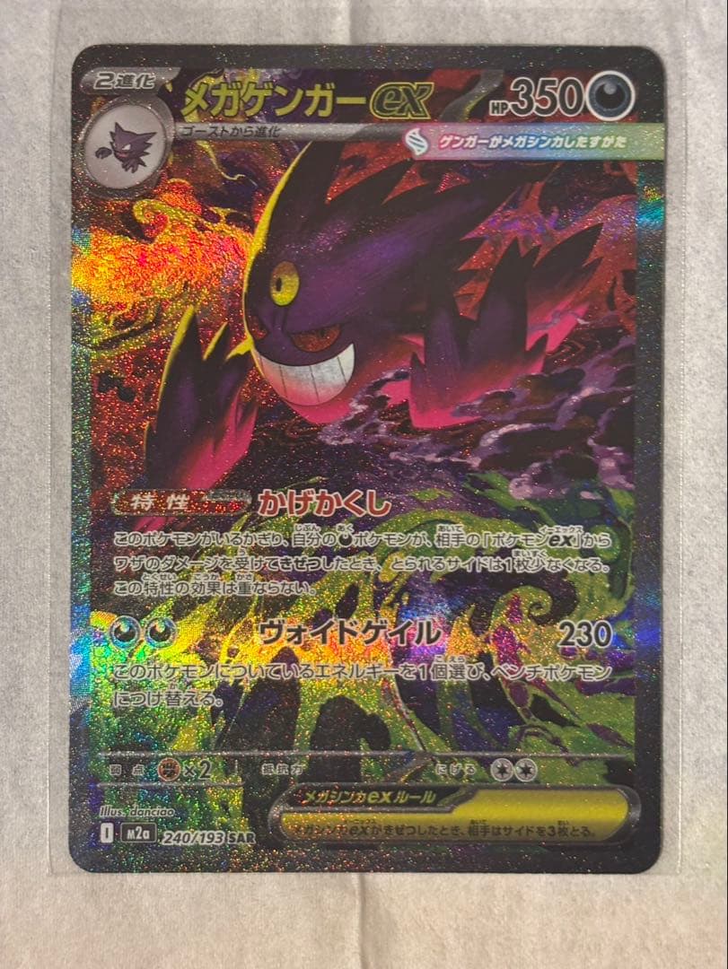 メガゲンガーex SAR ポケモンカード MEGAドリームex ＆リザードンMA
