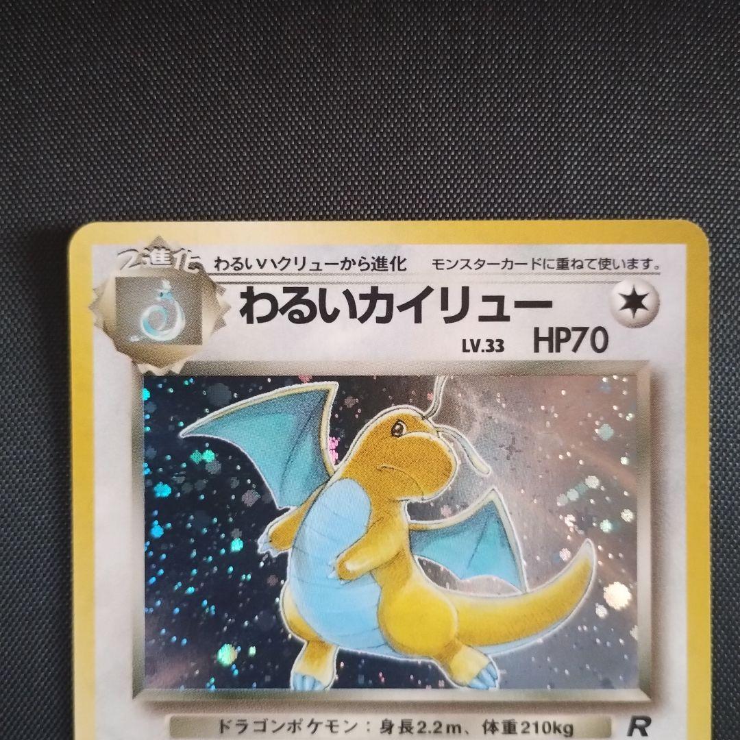 超美品! わるいカイリュー ☆ 第4弾拡張パック ロケット団 - メルカリ