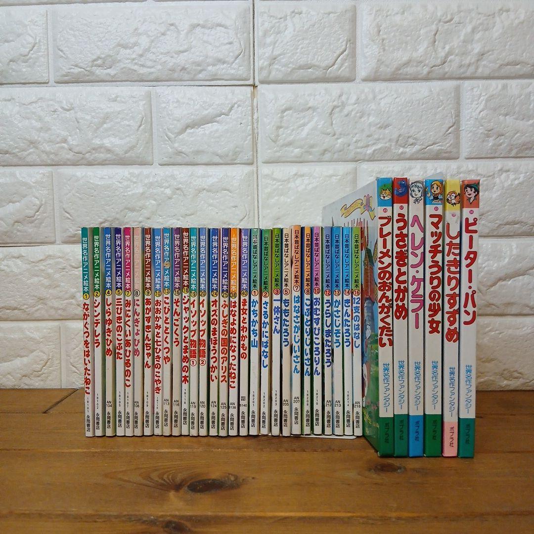 日本昔ばなし&世界の名作アニメ絵本 34冊セット えほん - メルカリ