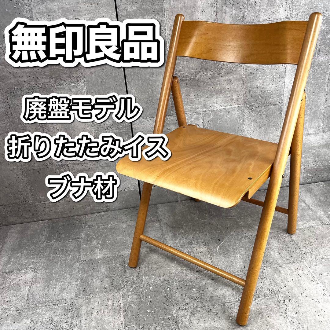 廃盤 無印良品 折りたたみイス 天然木 ブナ材 チェア 良品計画 - メルカリ