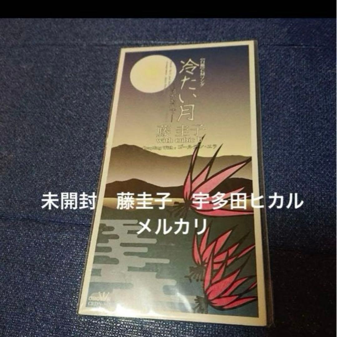 藤圭子 cubic U 宇多田ヒカル .冷たい月 8センチシングル8cm邦楽cd