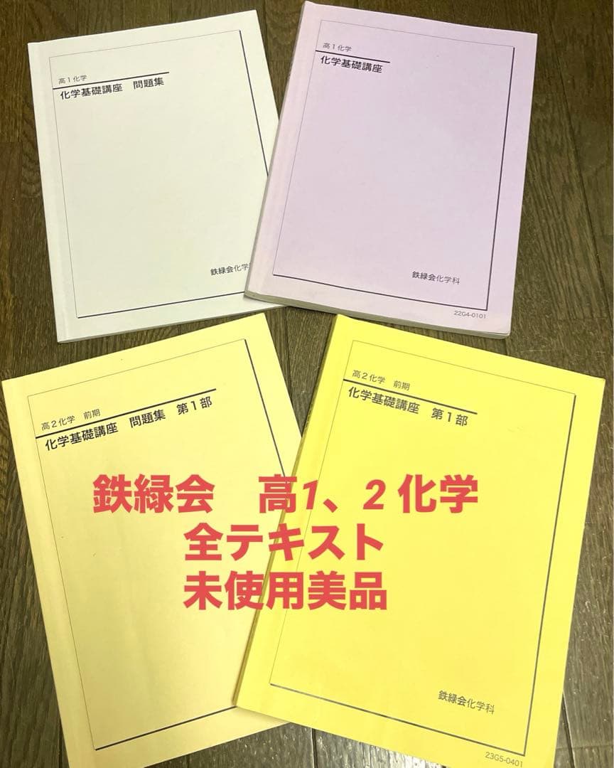 鉄緑会 高1、2 化学 全テキスト 未使用美品 - メルカリ