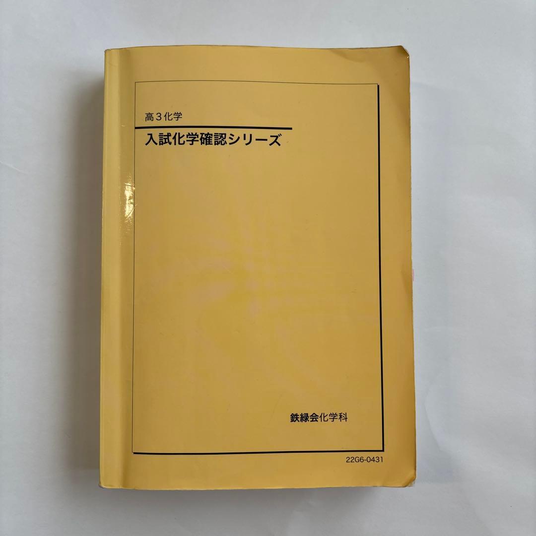鉄緑会 入試化学確認シリーズ 2022 - メルカリ