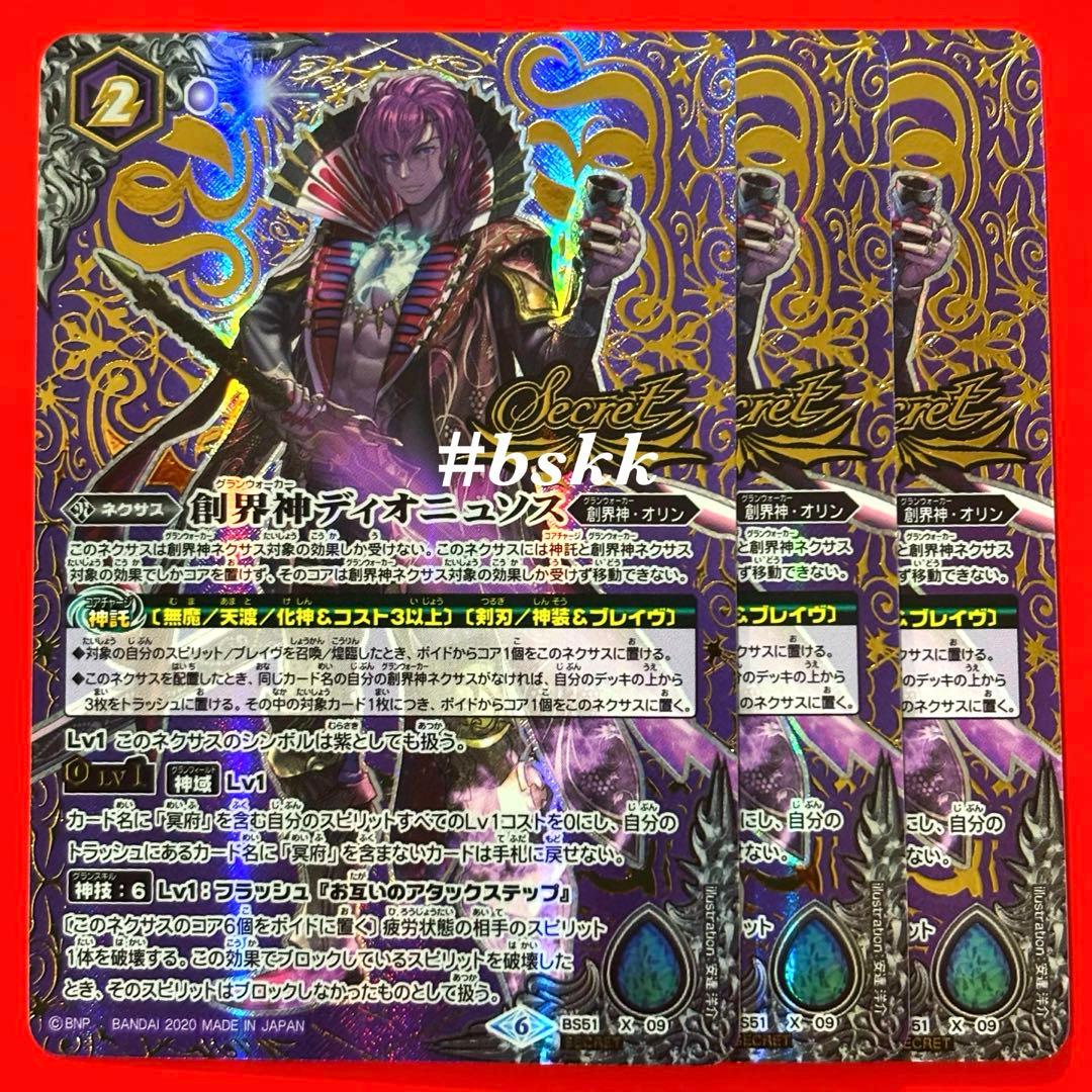 5185バトルスピリッツ 創界神ディオニュソス シークレット 3枚 - メルカリ