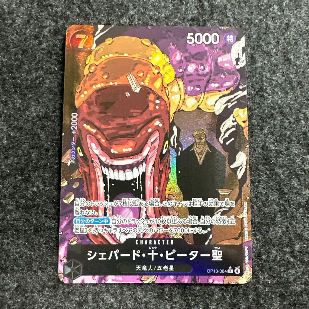 シェパード・十・ピーター聖(パラレル/白文字)【R/P】{OP13-084