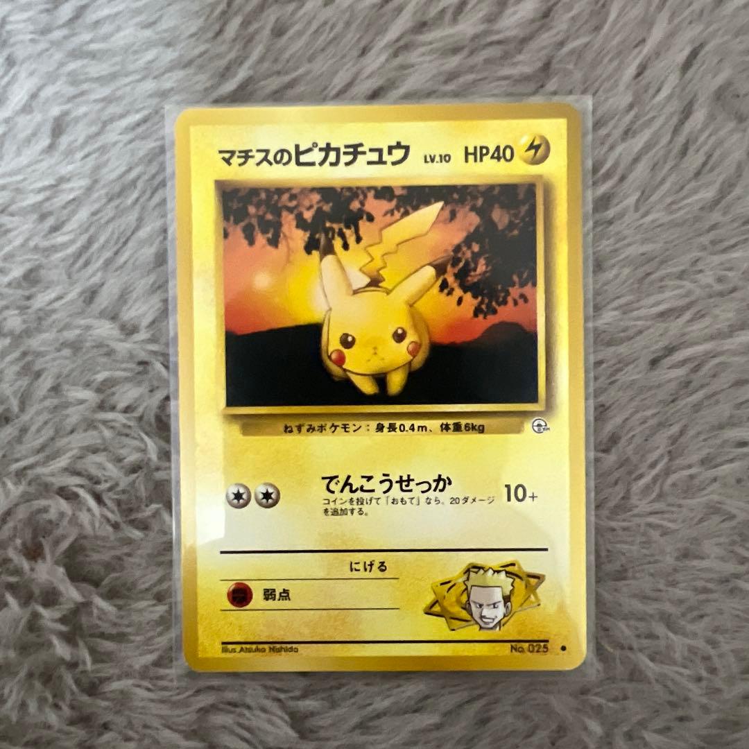 旧裏 マチスのピカチュウ HP40 トレーディングカード - メルカリ