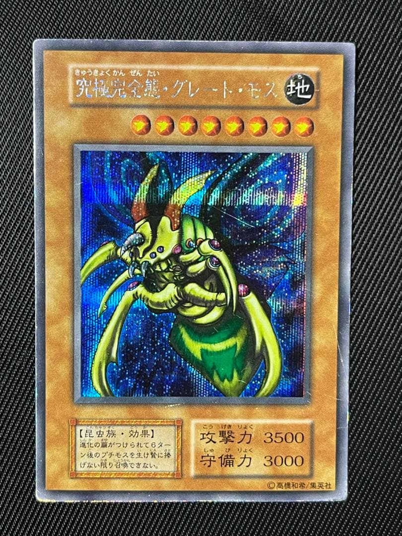 遊戯王　究極完全態グレートモス　初期　シークレットレア 究極完全態・グレート・モス 初期 シークレットレア 1枚の通販 コウ