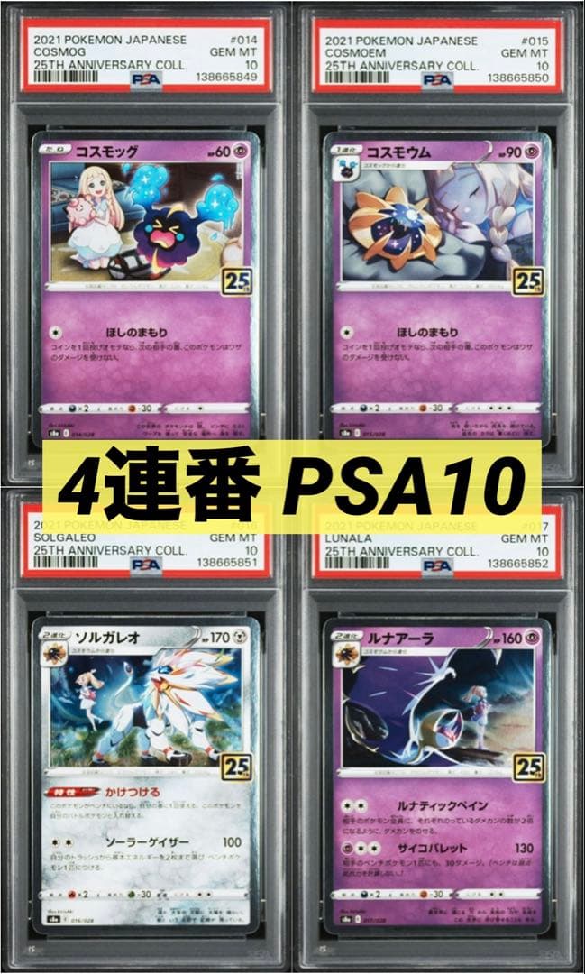 4連番PSA10】コスモッグ コスモウム ルナアーラ ソルガレオ ホロ